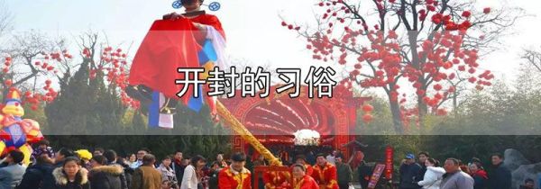 开封的习俗