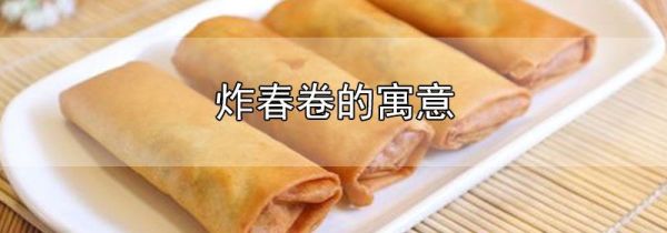 炸春卷的寓意
