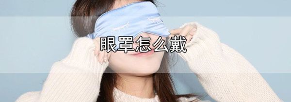 眼罩怎么戴