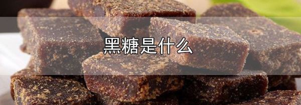 黑糖是什么