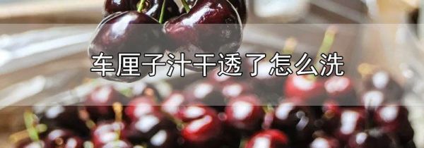 车厘子汁干透了怎么洗