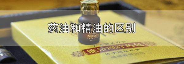 药油和精油的区别