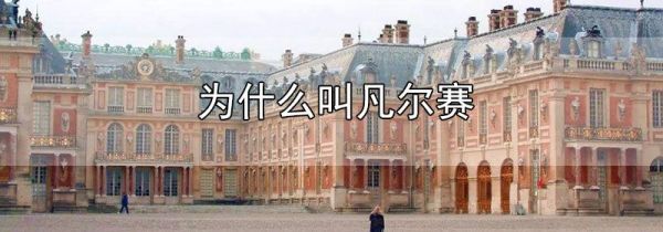 为什么叫凡尔赛