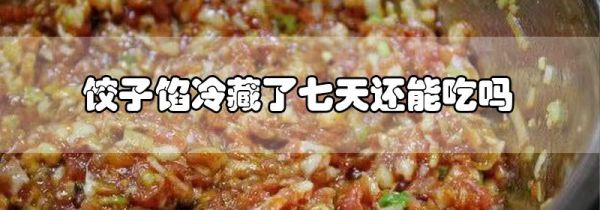 饺子馅冷藏了七天还能吃吗