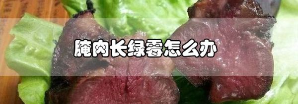 腌肉长绿霉怎么办