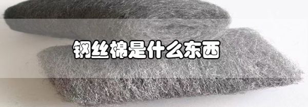 钢丝棉是什么东西