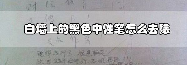 白墙上的黑色中性笔怎么去除