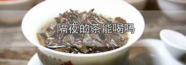 隔夜的茶能喝吗