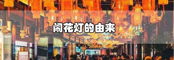 闹花灯的由来