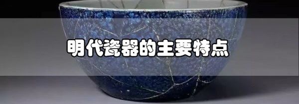 明代瓷器的主要特点