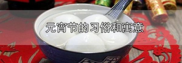 元宵节的习俗和寓意