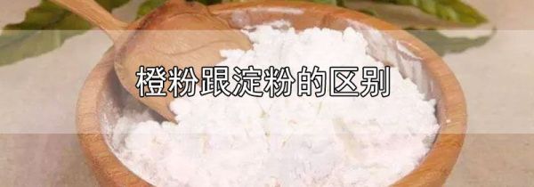 橙粉跟淀粉的区别