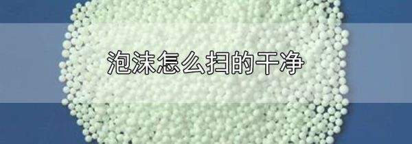 泡沫怎么扫的干净
