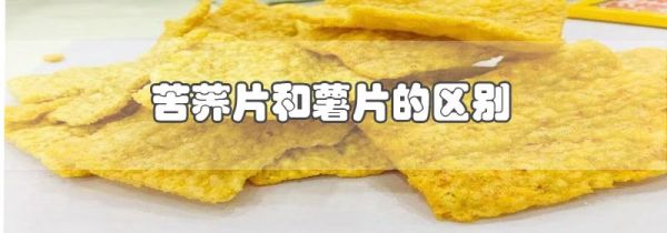 苦荞片和薯片的区别