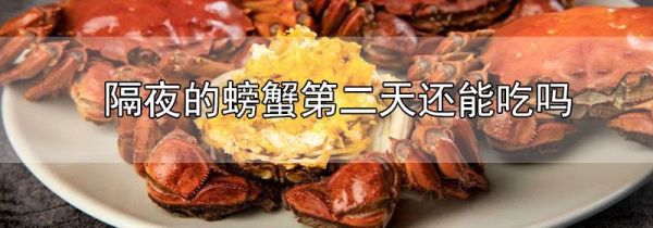 隔夜的螃蟹第二天还能吃吗