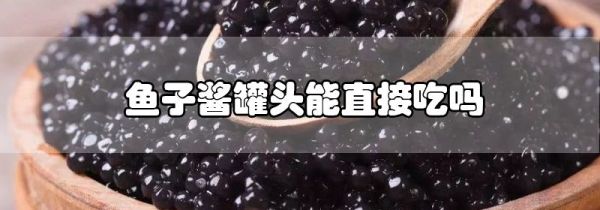 鱼子酱罐头能直接吃吗