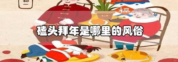 磕头拜年是哪里的风俗