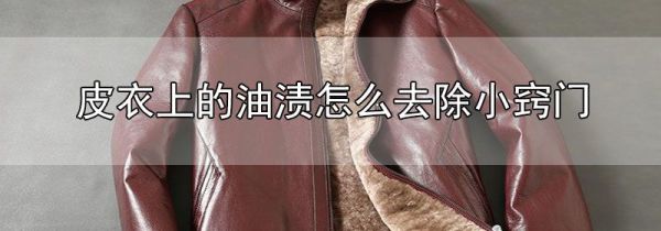 皮衣上的油渍怎么去除小窍门