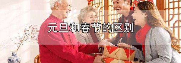 元旦和春节的区别