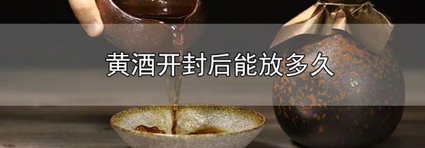 黄酒开封后能放多久