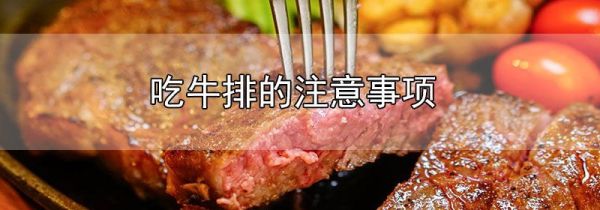 吃牛排的注意事项