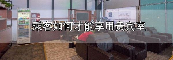 打折的公务舱可以用贵宾室吗
