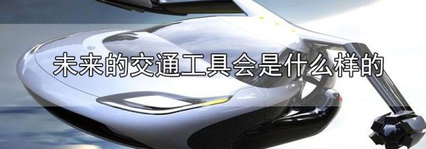 未来的交通工具会是什么样的