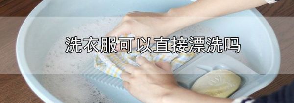 洗衣服可以直接漂洗吗