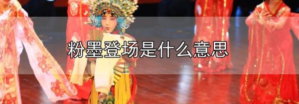 粉墨登场是什么意思
