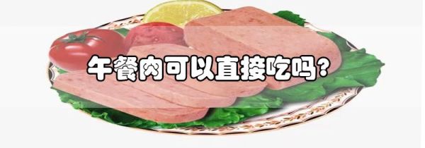 午餐肉可以直接吃吗?