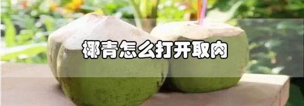 椰青怎么打开取肉
