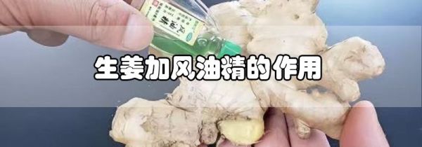 生姜加风油精的作用