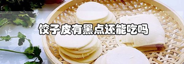 饺子皮有黑点还能吃吗