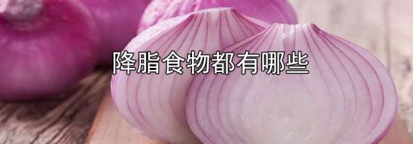 降脂食物都有哪些