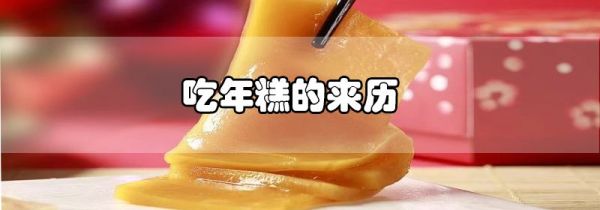 吃年糕的来历