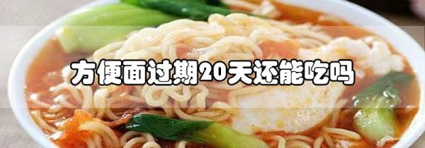 方便面过期20天还能吃吗
