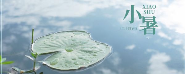 小暑物候特点 小暑节气的气候特点