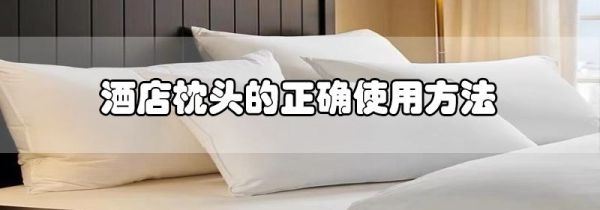 酒店枕头的正确使用方法