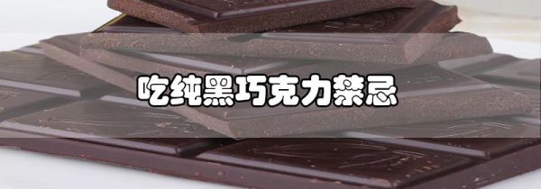 吃纯黑巧克力禁忌