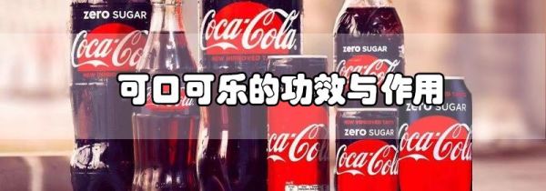 可口可乐的功效与作用