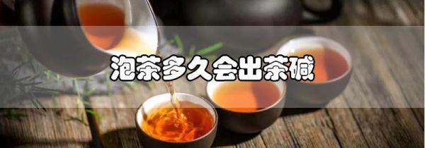 泡茶多久会出茶碱