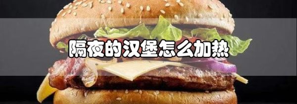 隔夜的汉堡怎么加热