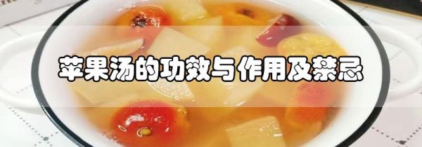 苹果汤的功效与作用及禁忌