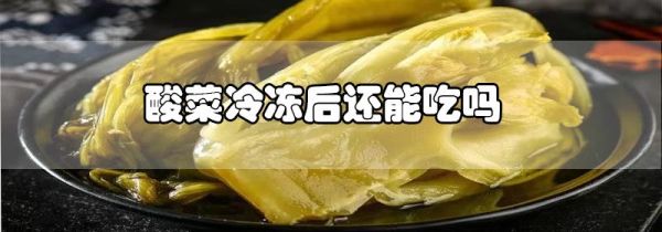 酸菜冷冻后还能吃吗