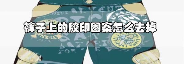 裤子上的胶印图案怎么去掉