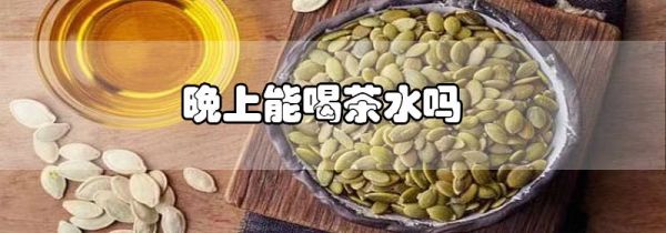 南瓜籽油可以直接喝吗