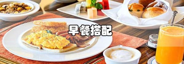 早餐搭配