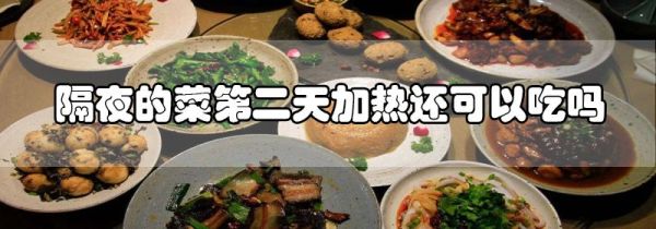 隔夜的菜第二天加热还可以吃吗