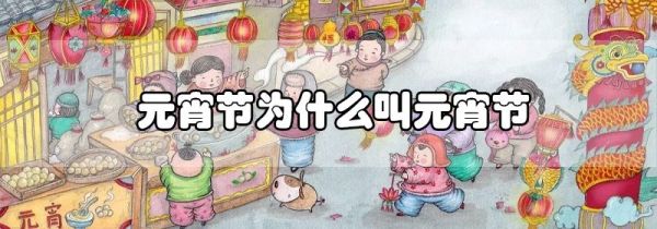 元宵节为什么叫元宵节