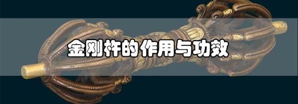 金刚杵的作用与功效